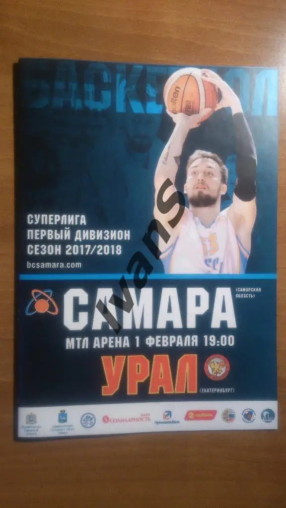 Суперлигп-1 2017/2018 г.г. БК «Самара» (Самара) — «Урал» (Екатеринбург).