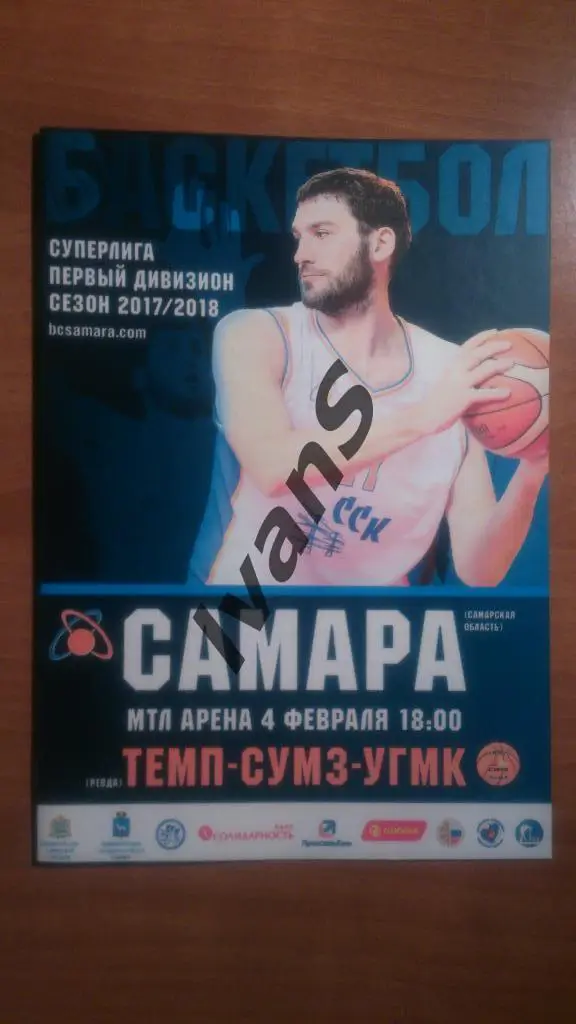 Суперлига-1 2017/2018 г.г. БК Самара - Темп-СУМЗ-УГМК (Ревда). 04 февраля 2018 г