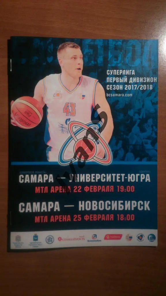 Суперлига-1 2017/2018 г.г. БК «Самара» — «Университет-Югра»/БК «Новосибирск».