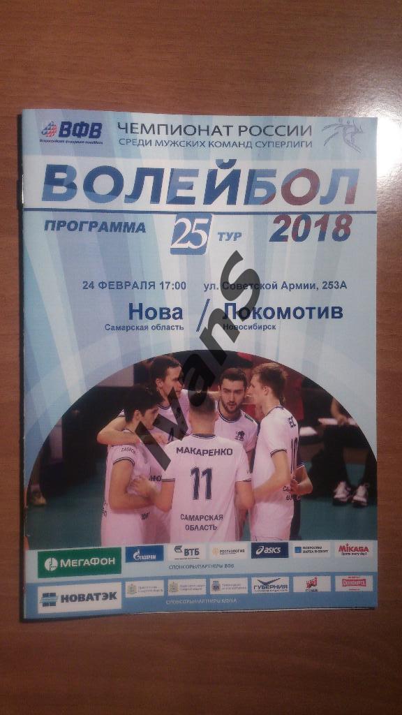 Суперлига 2017/2018 г.г. НОВА (Новокуйбышевск) - Локомотив (Новосибирск).