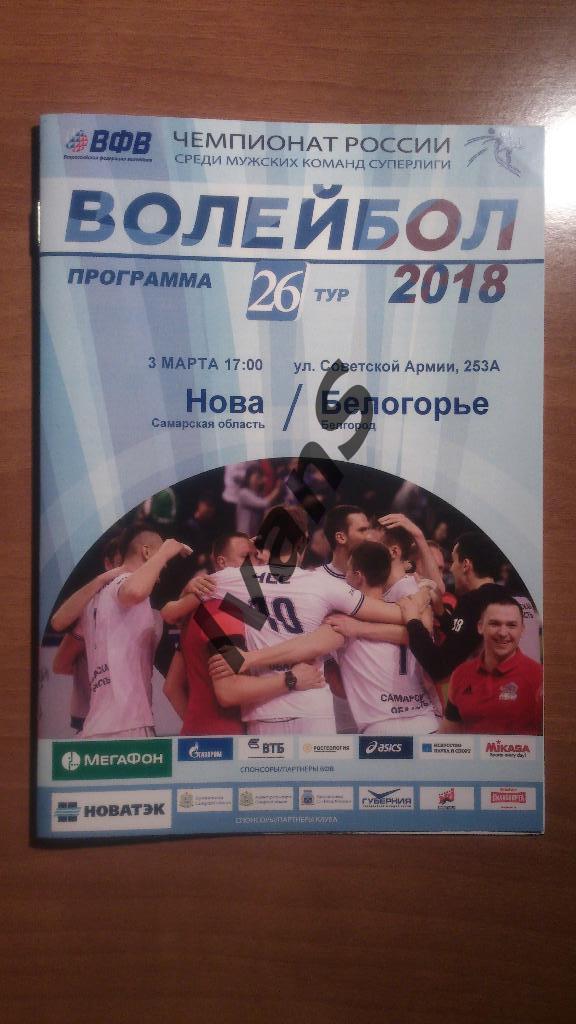 Суперлига 2017/2018 г.г. НОВА (Новокуйбышевск) - Белогорье (Белгород).