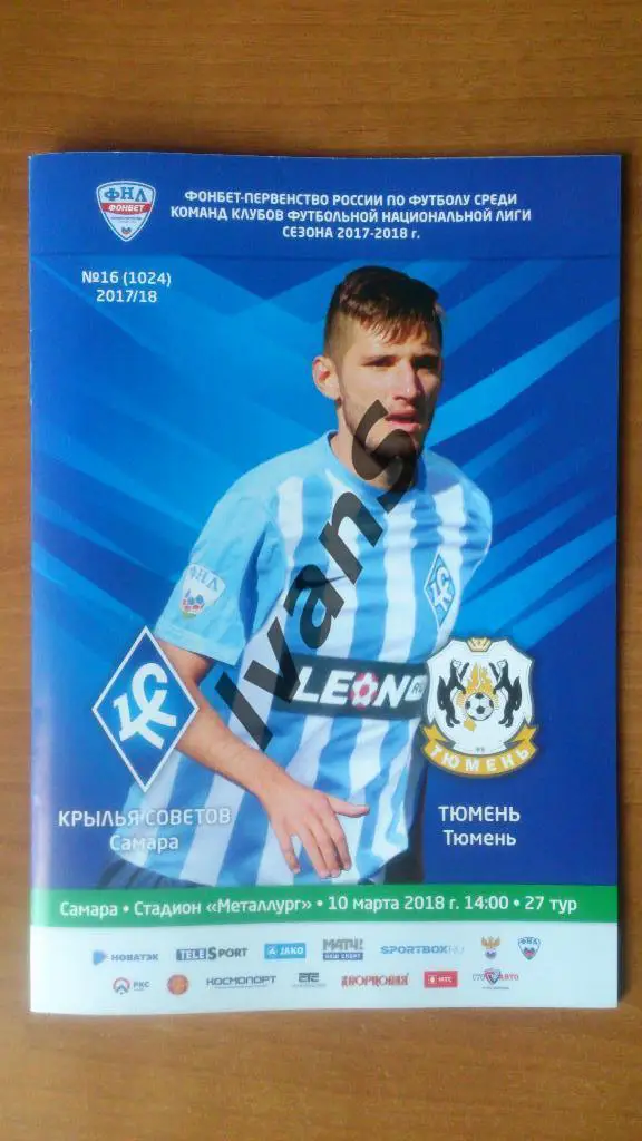 ФНЛ 2017/2018 г.г. Крылья Советов (Самара) - ФК Тюмень (Тюмень). 10 марта 2018 г