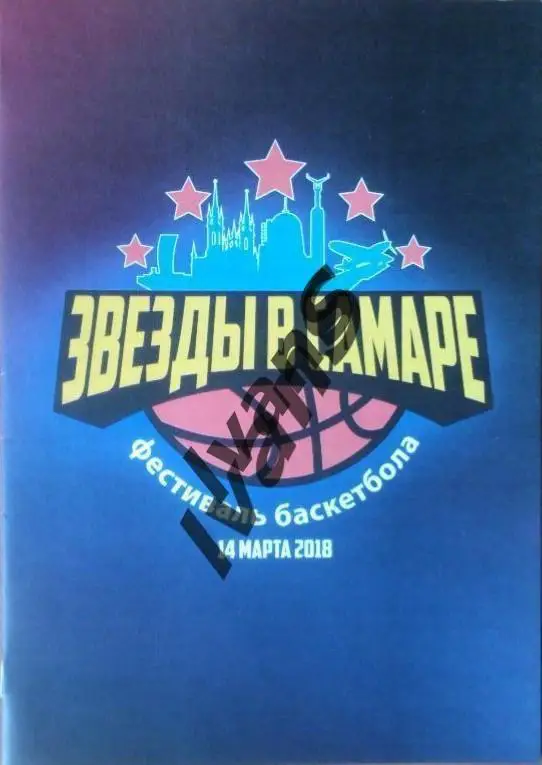 Фестиваль баскетбола «Звёзды в Самаре». 14 марта 2018 г. Официальная программа.