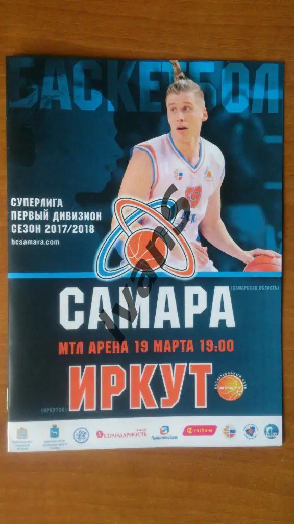 Суперлига-1 2017/2018 г.г. БК «Самара» — БК «Иркут» (Иркутск). 19 марта 2018 г.