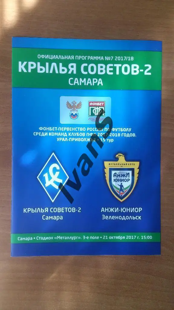 ПФЛ 2017/2018 г.г. Крылья Советов-2 (Самара) - Анжи-Юниор (Зеленодольск).