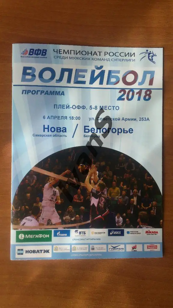 Суперлига 2017/2018 г.г. НОВА (Новокуйбышевск) - Белогорье (Белгород).