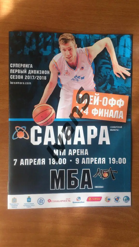 Суперлига-1 2017/2018 г.г. Плей-офф. 1/4 финала. БК Самара - ПБК МБА (Москва).