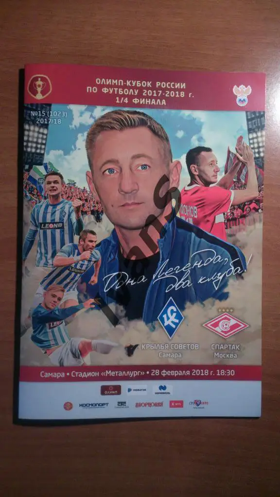 Кубок России 2017/2018 г.г. 1/4. «Крылья Советов» (Самара) — «Спартак» (Москва).