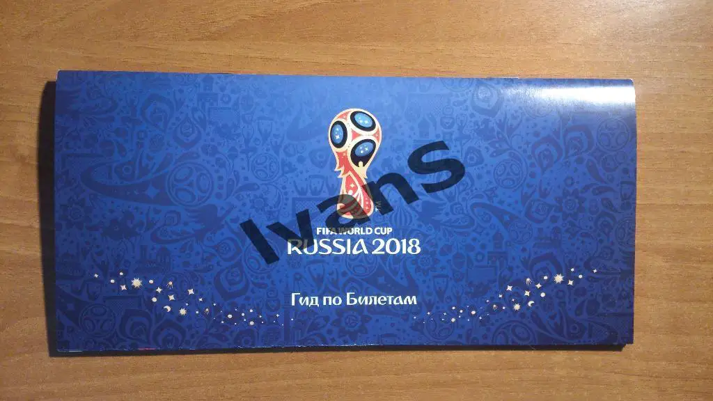 Чемпионат Мира — 2018 г. Гид по билетам.