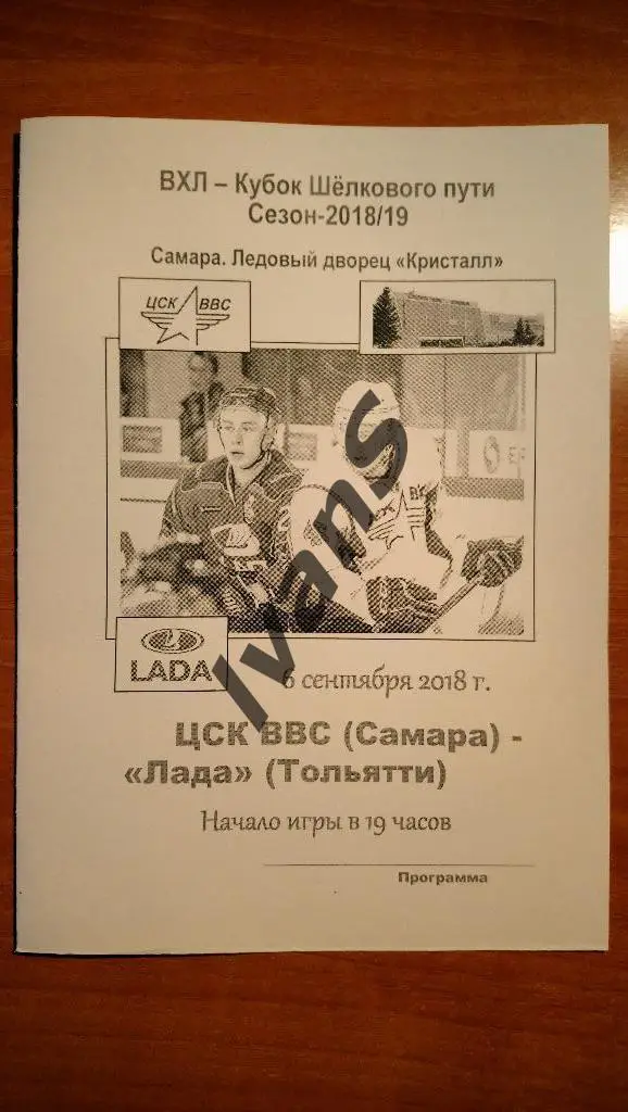 Чемп. ВХЛ 2018/2019 гг. ЦСК ВВС (Самара) - «Лада» (Тольятти). 6 сентября 2018 г.
