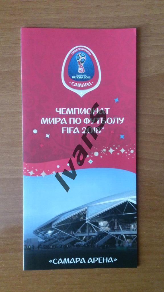 Буклет с расписанием матчей ЧМ-2018 на стадионе Самара-Арена.