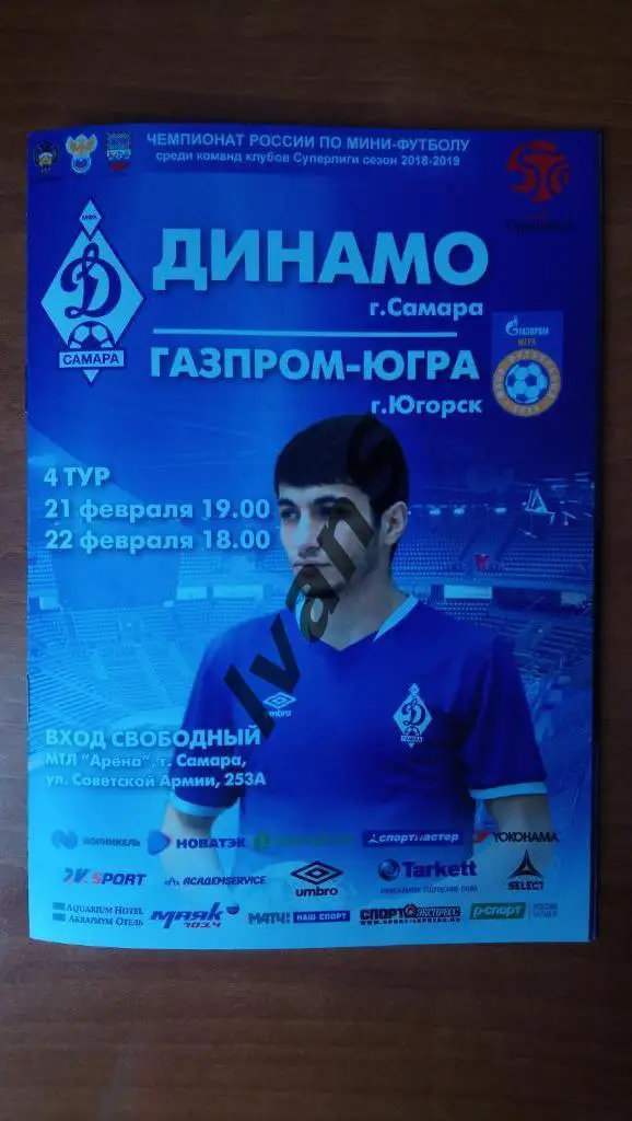 Суперлига 2018/2019 г.г. Динамо-Самара - Газпром-Югра (Югорск). 21/22.02.2019 г.