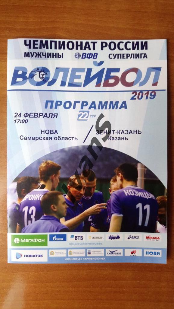 Суперлига 2018/2019 г.г. НОВА (Новокуйбышевск) - Зенит-Казань (Казань).