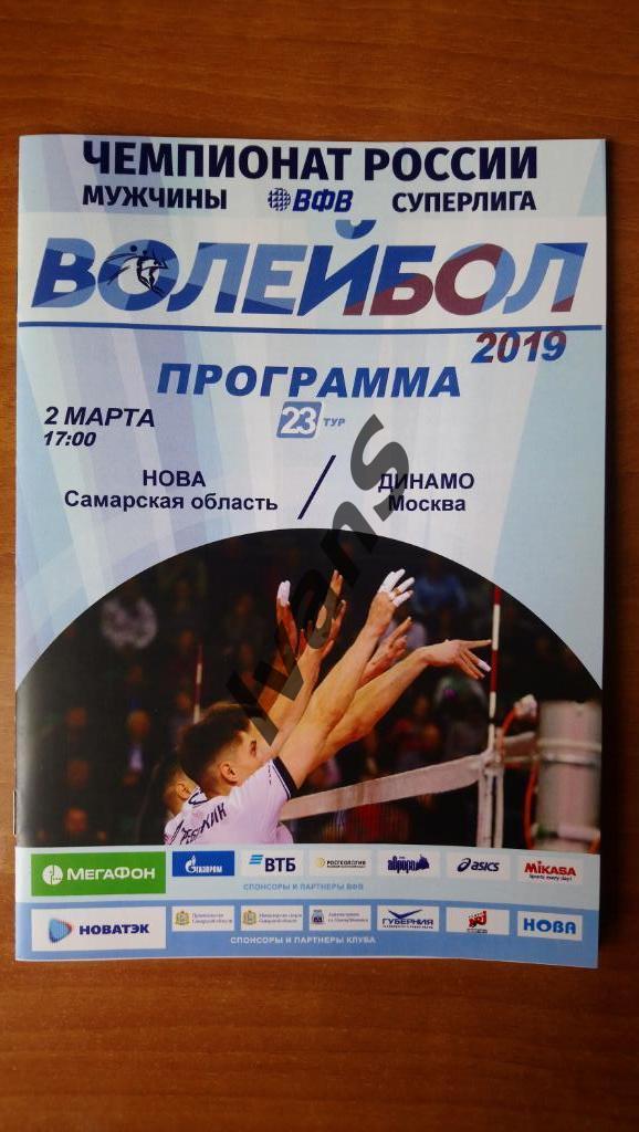 Суперлига 2018/2019 г.г. НОВА (Новокуйбышевск) - Динамо (Москва). 02.03.2019 г.