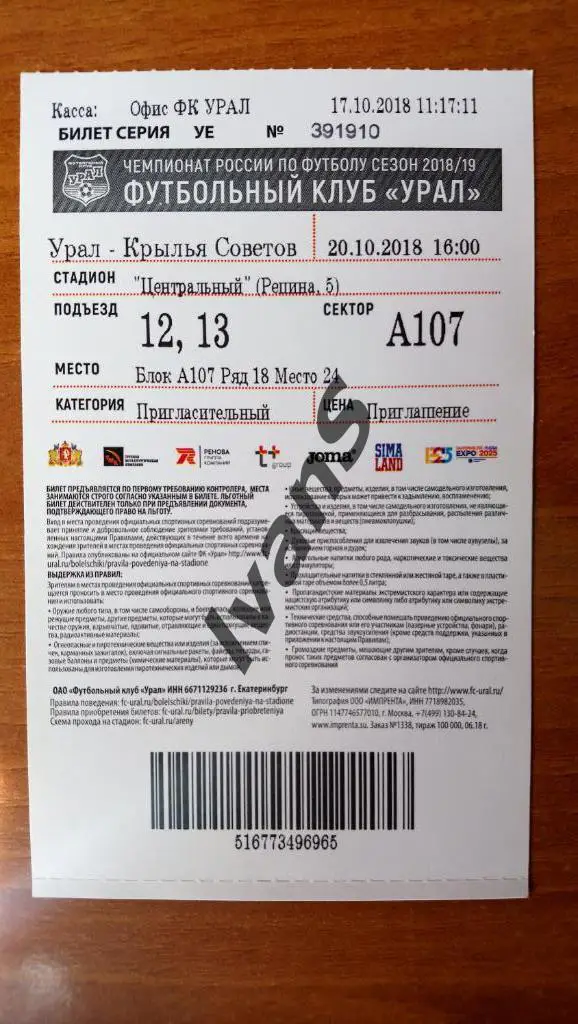 Пригласительный билет. Урал (Екатеринбург) - Крылья Советов (Самара).