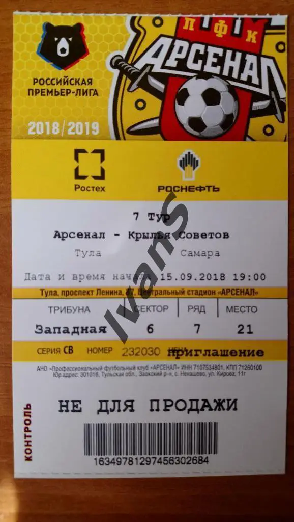 Пригласительный билет. РПЛ 2018/19 гг. Арсенал (Тула) - Крылья Советов (Самара).