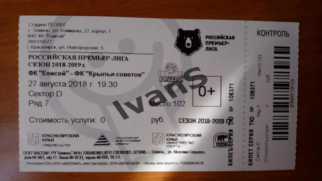 Билет. Енисей (Красноярск) - Крылья Советов (Самара). 27 августа 2018 г.