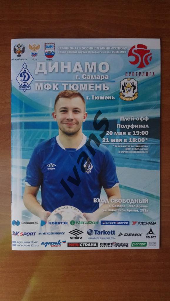 Суперлига 2018/2019 г.г. Плей-офф. 1/2 финала. Динамо-Самара - МФК Тюмень.