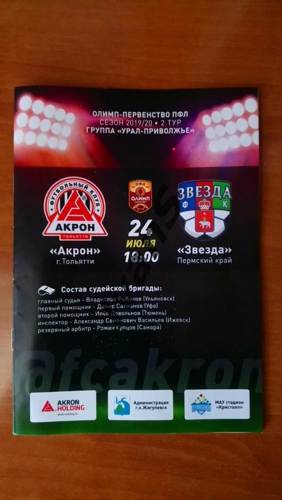 ПФЛ 2019/2020 г.г. Акрон (Тольятти) - Звезда (Пермь). 24 июля 2019 г.