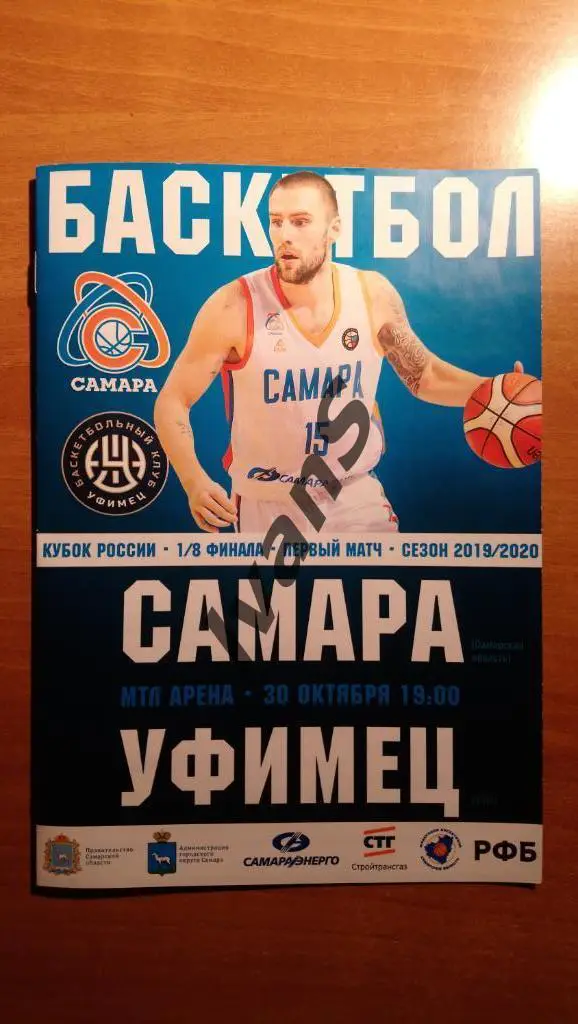 Кубок России 2019/2020 г.г. 1/8 финала. БК Самара - Уфимец (Уфа). 30.10.2019 г.