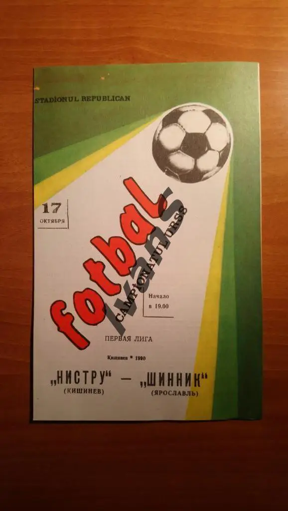 Чемпионат СССР-1990. Первая лига. Нистру (Кишинёв) - Шинник (Ярославль).