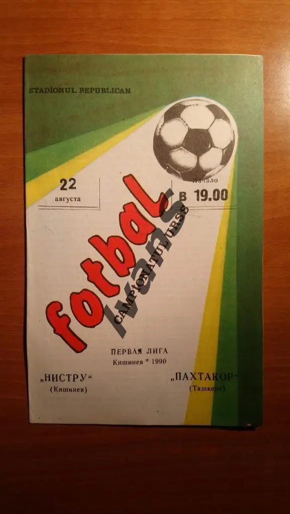 Чемпионат СССР-1990. Первая лига. Нистру (Кишинёв) - Пахтакор (Ташкент).