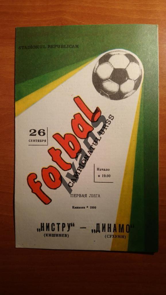 Чемпионат СССР-1990. Первая лига. Нистру (Кишинёв) - Динамо (Сухуми).