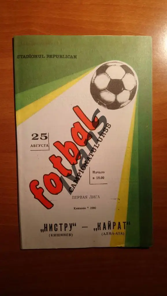 Чемпионат СССР-1990. Первая лига. Нистру (Кишинёв) - Кайрат (Алма-Ата).