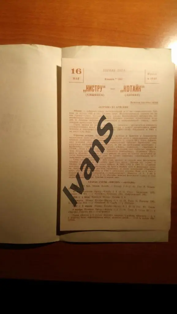 Чемпионат СССР-1990. Первая лига. Нистру (Кишинёв) - Котайк (Абовян). 1