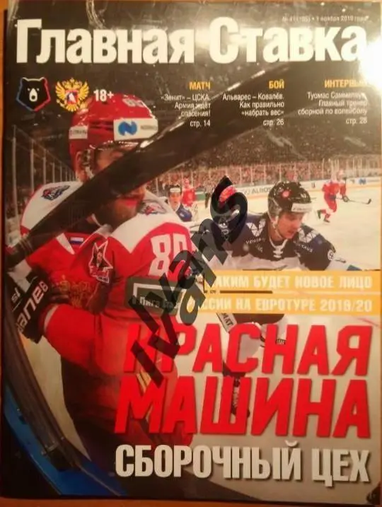 Журнал «Главная ставка» №41 (105) от 01 ноября 2019 года.