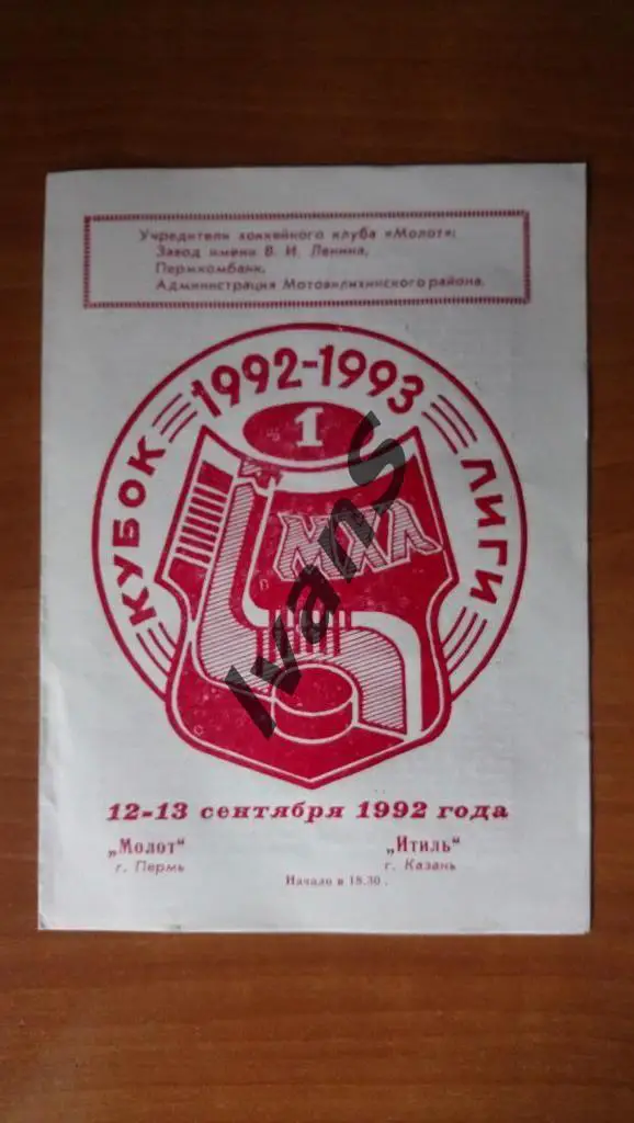 МХЛ 1992/1993 г.г. Кубок лиги. Молот (Пермь) — Итиль (Казань). 12-13.09.1992 г.