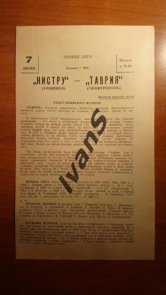 Чемпионат СССР — 1990 г. 1-я лига. «Нистру» (Кишинёв) — «Таврия» (Симферополь).