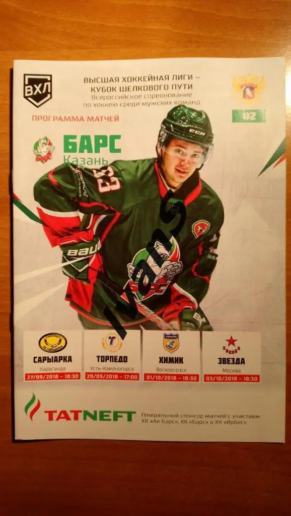 ВХЛ 2018/2019 г.г. Барс (Казань) — Сарыарка/Торпедо (У-К)/Химик (Вс-к)/Звезда.