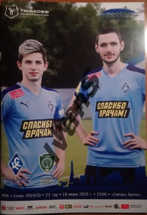 РПЛ 2019/2020 г.г. «Крылья Советов» (Самара) — «Ахмат» (Грозный). 19 июня 2020 г