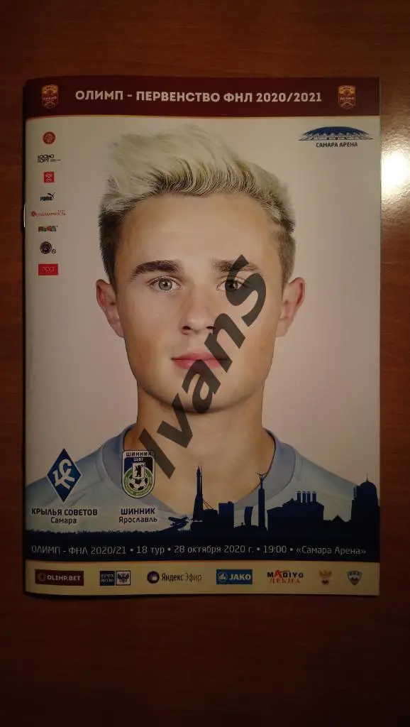 ФНЛ 2020/2021 г.г. Крылья Советов (Самара) — Шинник (Ярославль). 28.10.2020 г.