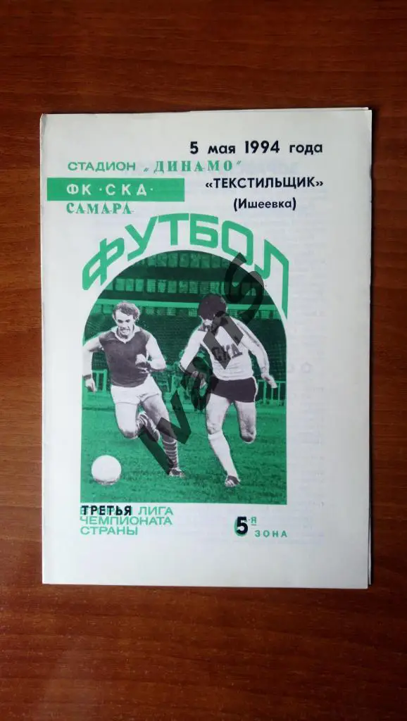 ЧР — 1994 г. 3-я лига. СКД (Самара) — «Текстильщик» (Ишеевка). 05 мая 1994 г.