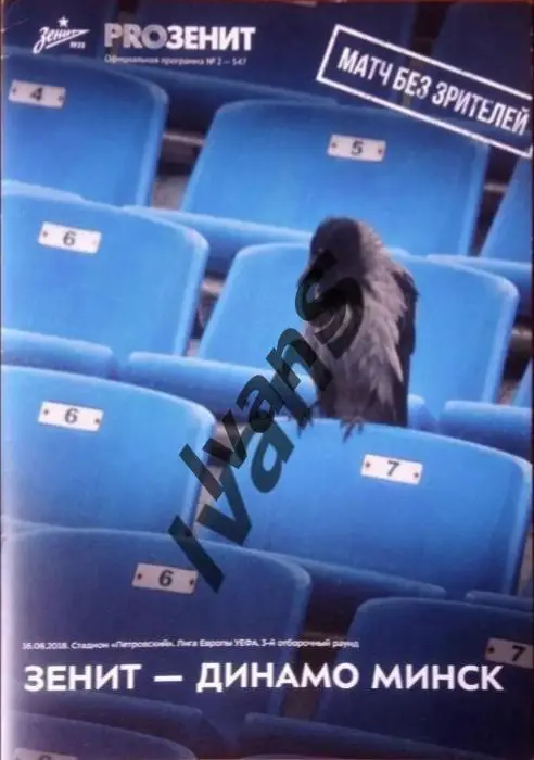 Лига Европы УЕФА 2018/2019 г.г. «Зенит» (Санкт-Петербург) — «Динамо» (Минск).