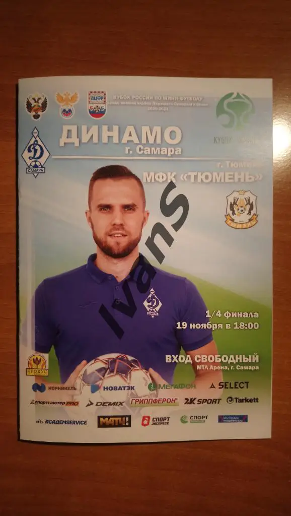 Кубок России 2020/2021 г.г. 1/4 финала. Динамо-Самара — МФК Тюмень. 19.11.2020 г