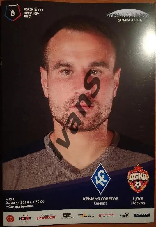 РПЛ 2018/2019 г.г. «Крылья Советов» (Самара) — ЦСКА (Москва). 31 июля 2018 г.
