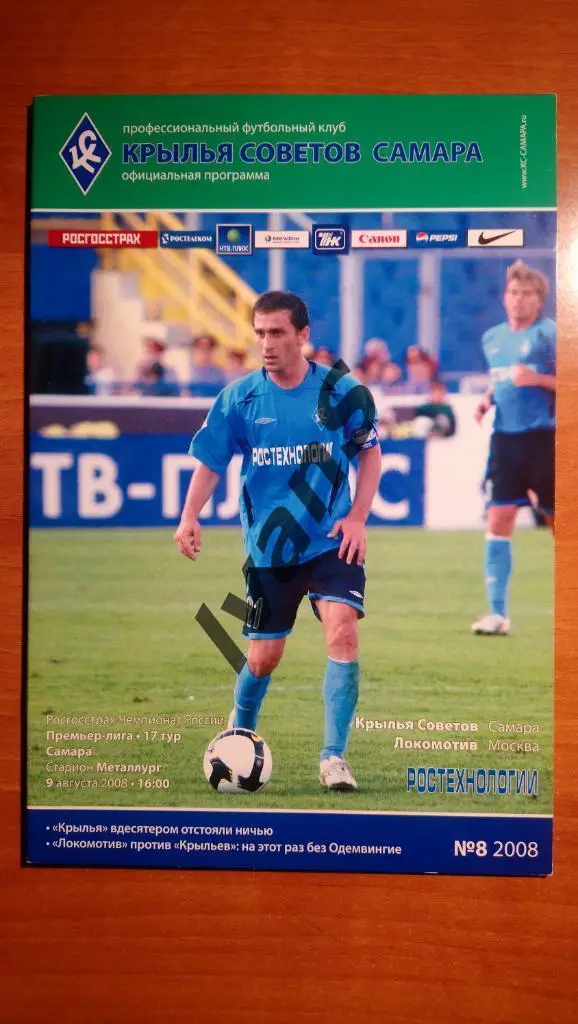 РФПЛ — 2008 г. «Крылья Советов» (Самара) — «Локомотив» (Москва). 09.08.2008 г.