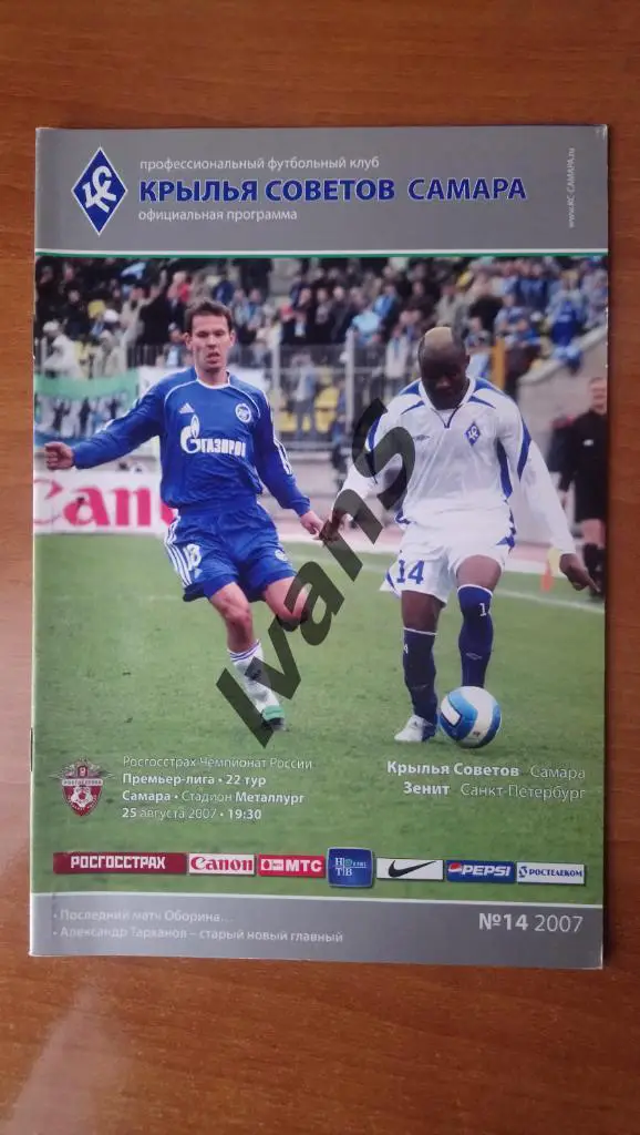 РФПЛ — 2007 г. Крылья Советов (Самара) — Зенит (Санкт-Петербург). 25.08.2007 г.