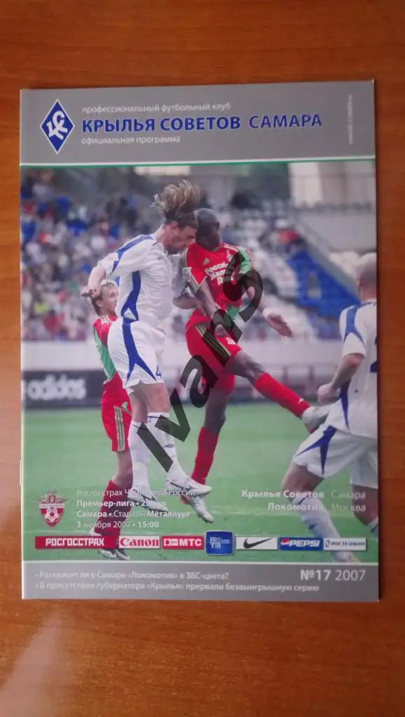 РФПЛ — 2007 г. «Крылья Советов» (Самара) — «Локомотив» (Москва). 03.11.2007 г.