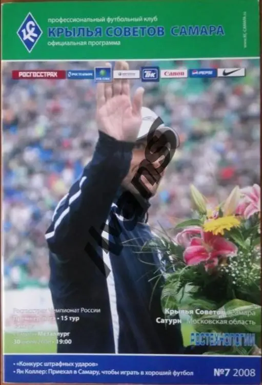 РФПЛ-2008 г. «Крылья Советов» (Самара) — «Сатурн» (МО, Раменское). 30.07.2008 г.