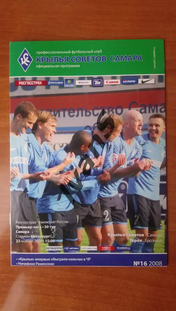 РФПЛ — 2008 г. «Крылья Советов» (Самара) — «Терек» (Грозный). 22 ноября 2008 г.