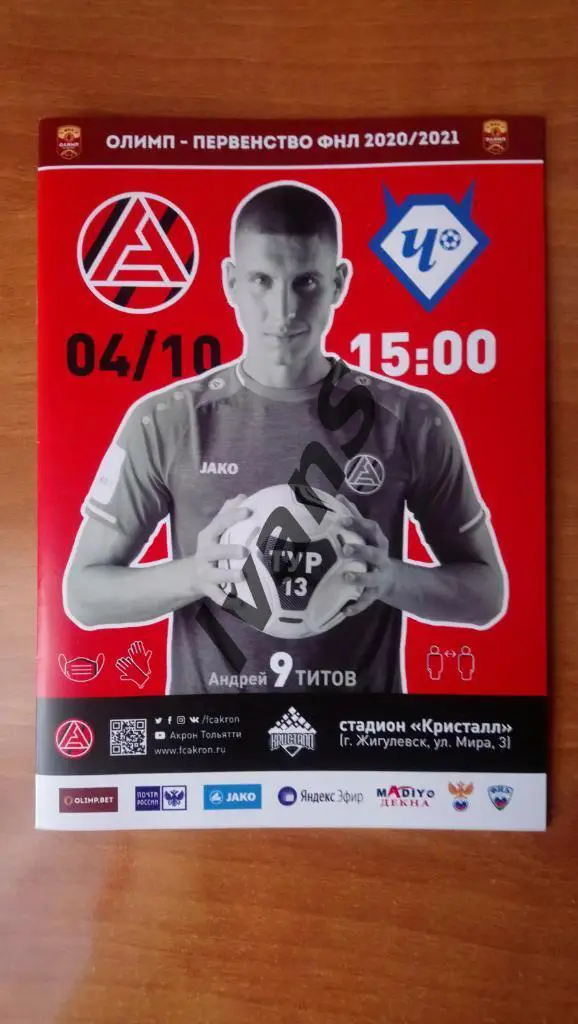 ФНЛ 2020/2021 г.г. Акрон (Тольятти) - ФК Чертаново (Москва). 04 октября 2020 г.