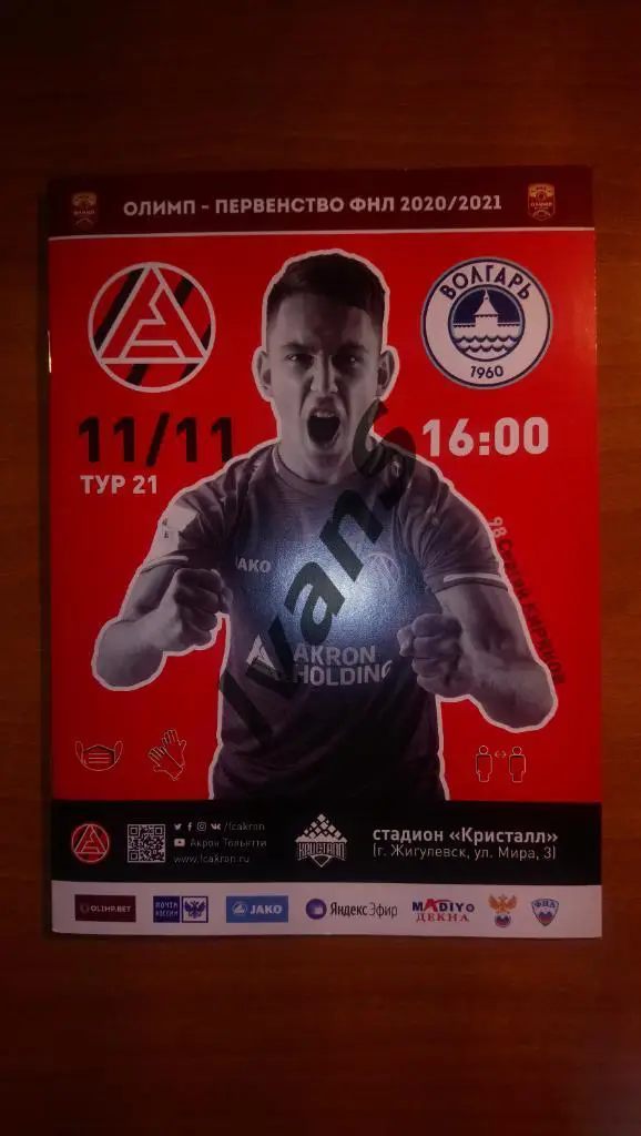 ФНЛ 2020/2021 г.г. «Акрон» (Тольятти) — «Волгарь» (Астрахань). 11 ноября 2020 г.