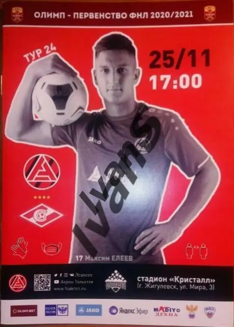ФНЛ 2020/2021 г.г. «Акрон» (Тольятти) — «Спартак-2» (Москва). 25 ноября 2020 г.