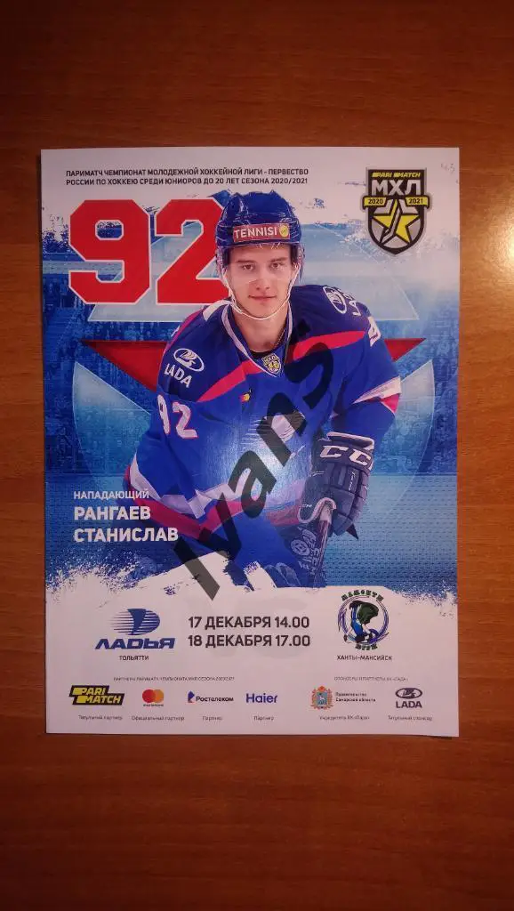 ПариМатч — МХЛ 2020/2021 г.г. Ладья (Тольятти) — Мамонты Югры (Ханты-Мансийск).