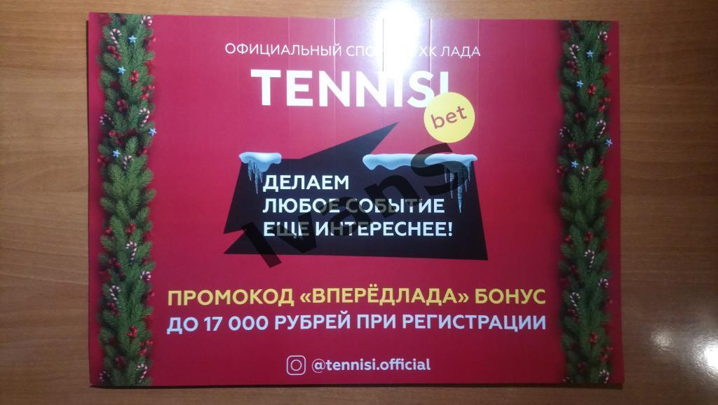 Веер-трещотка TennisiBET (ТеннисиБет) ХК «Лада» (Тольятти) сезона 2020/2021 г.г. 1