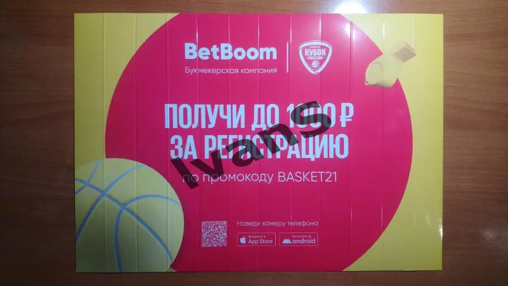 Рекламный веер-трещотка «BetBoom» с Кубка России по баскетболу 2020/2021 г.г.